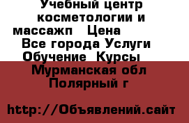 Учебный центр косметологии и массажп › Цена ­ 7 000 - Все города Услуги » Обучение. Курсы   . Мурманская обл.,Полярный г.